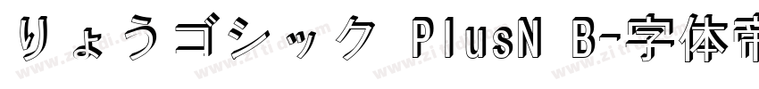 りょうゴシック PlusN B字体转换